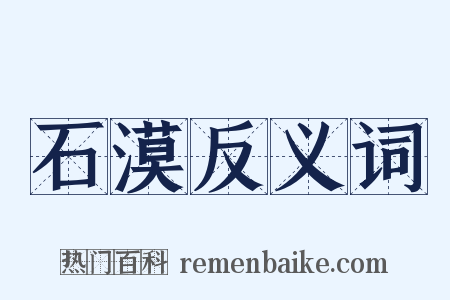 石漠反义词是什么意思的图片